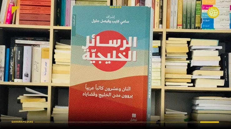 الرسائل الخليجية.. حين يروي 22 كاتبا قصة الخليج العربي