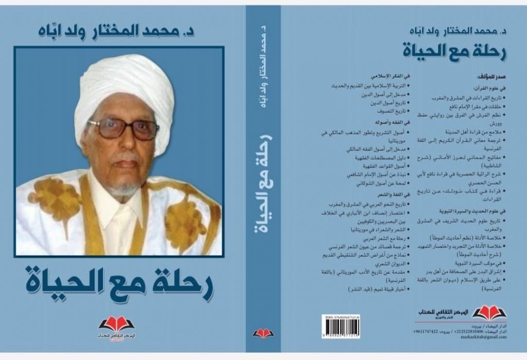 “رحلة مع الحياة”.. عنوان مذكرات الدكتور محمد المختار ولد اباه