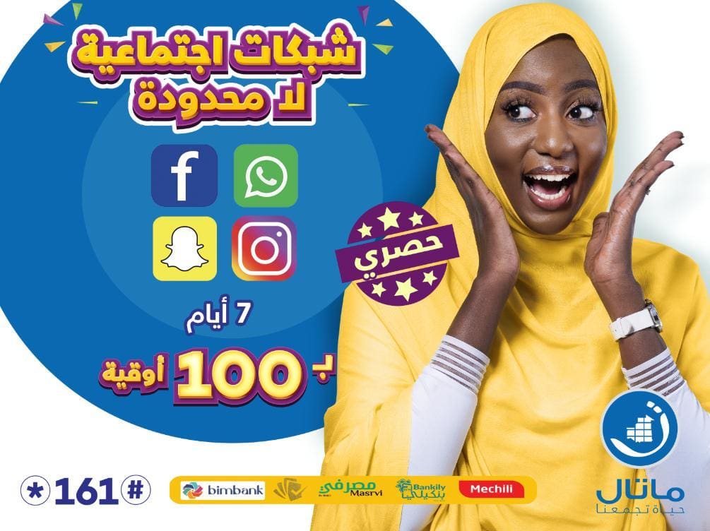 ماتل تطلق عرضا لامحدودا للولوج إلى شبكات التواصل الاجتماعي