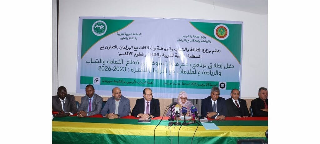 موريتانيا.. إطلاق برنامج لدعم قدرات موظفي قطاع الثقافة