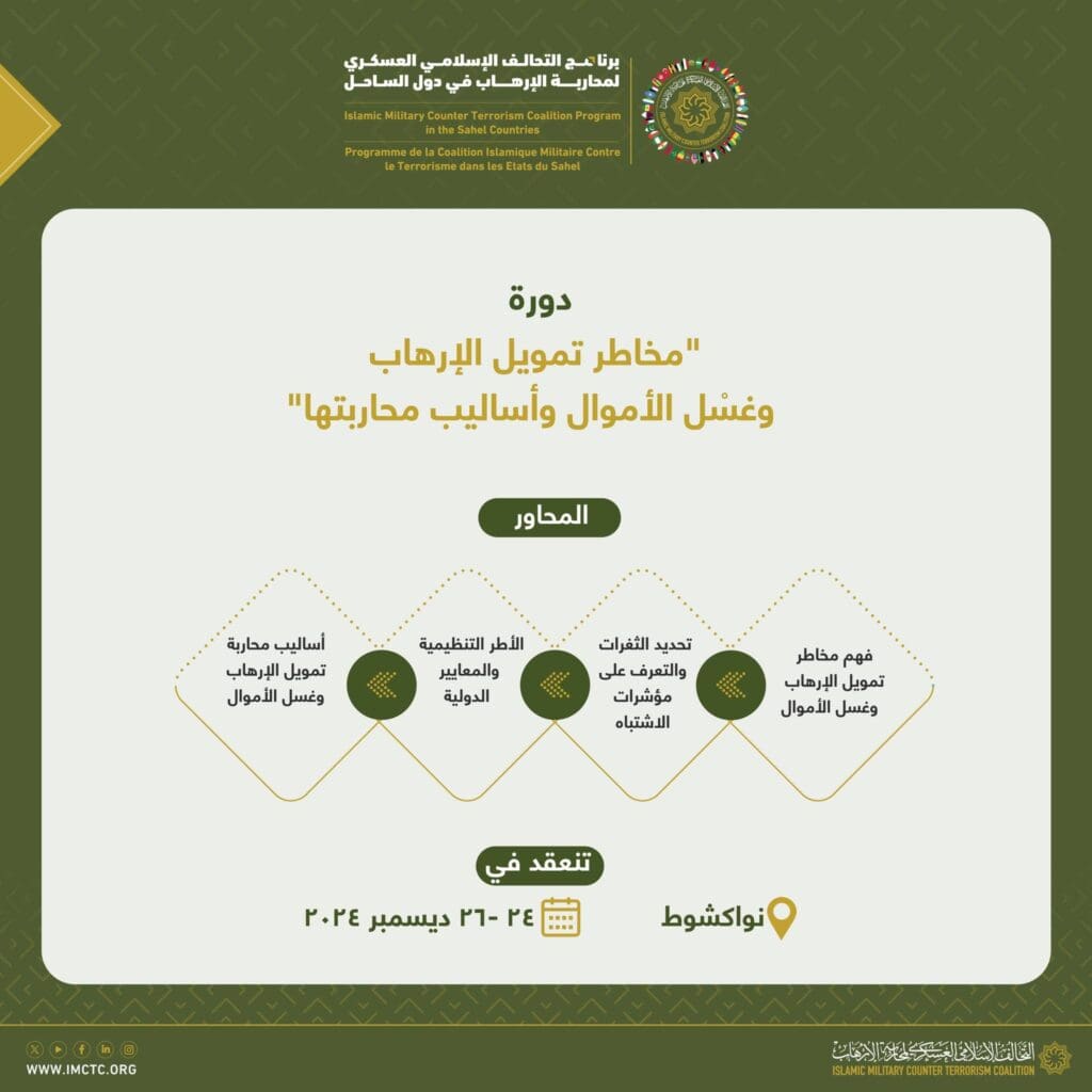 نواكشوط.. التحالف الإسلامي ينظم دورة حول مخاطر تمويل الإرهاب (إعلان)