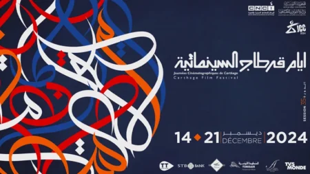 المشاركة الموريتانية الأولى في قرطاج منذ سنوات