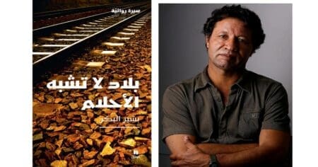 “بلاد لا تشبه الأحلام” بشير البكر يروي سيرته الذاتية قريبا