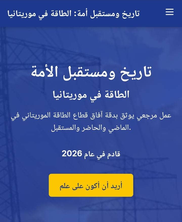 «تاريخ ومستقبل أمة».. مشروع يوثق مسار موريتانيا الطاقوي