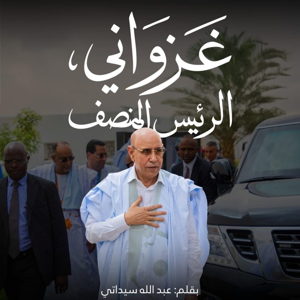 غزواني.. الرئيس المنصف