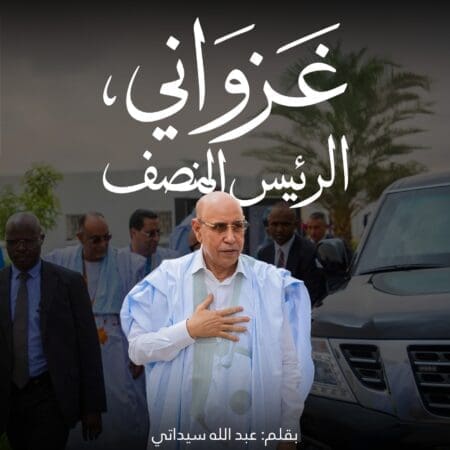 غزواني.. الرئيس المنصف