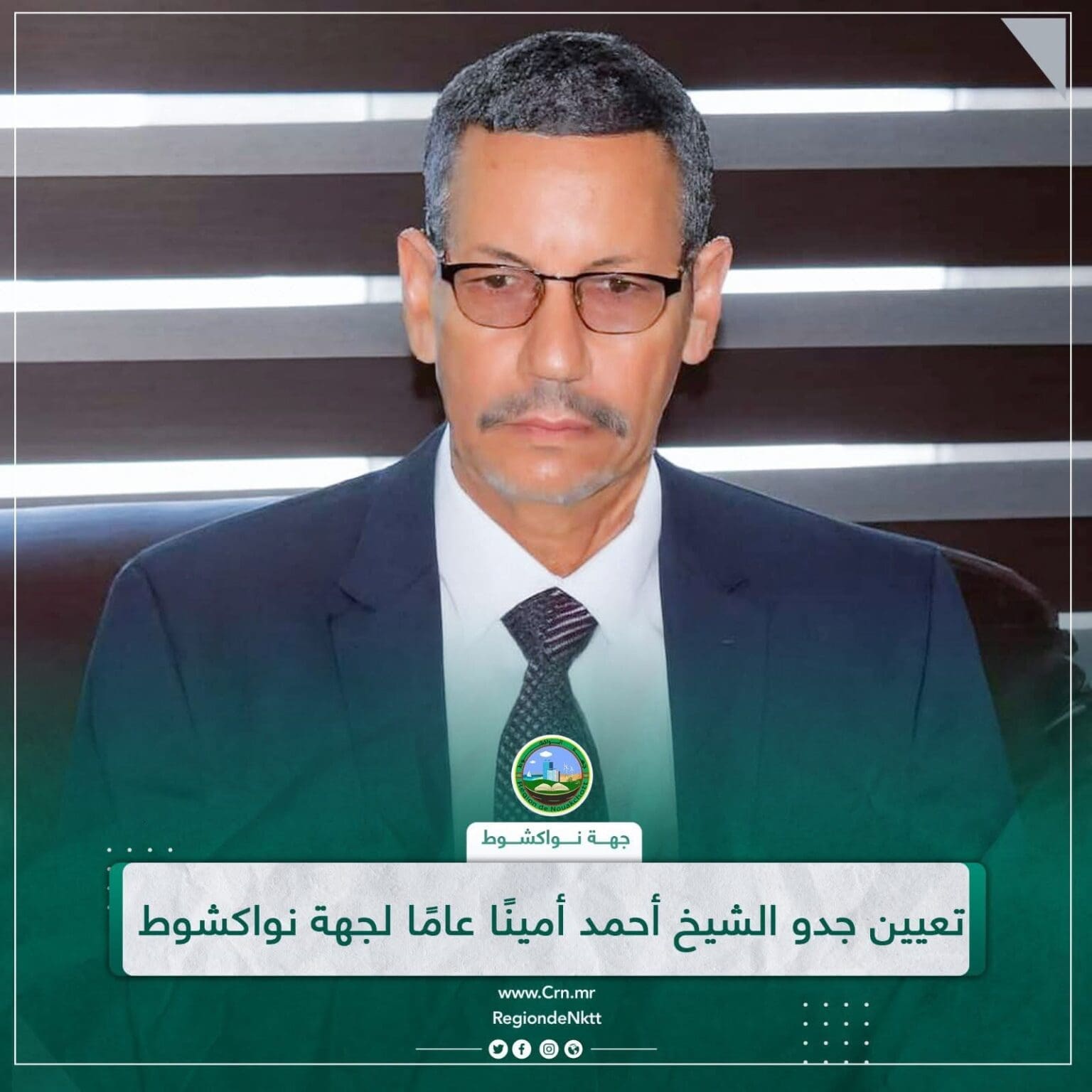مقرر من وزارة الداخلية بتعيين أمين عام جديد لجهة نواكشوط