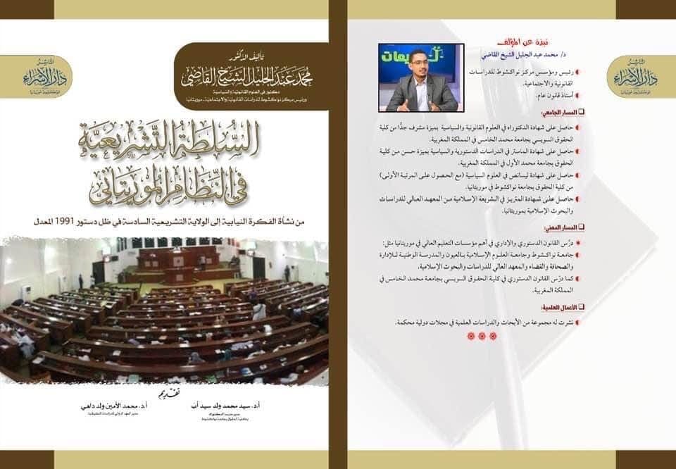 صدور كتاب عن « السلطة التشريعية في النظام الموريتاني»